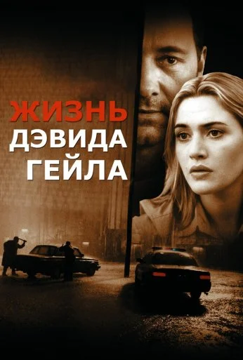 Жизнь Дэвида Гейла (2002) онлайн бесплатно